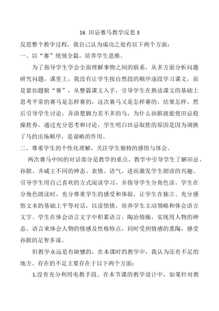 小学语文五年级下册 16 田忌赛马教学反思3（2026春）.docx