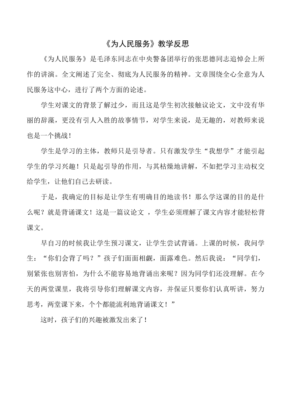 小学语文六年级下册12 《为人民服务》教学反思4（2026春）.docx_第1页