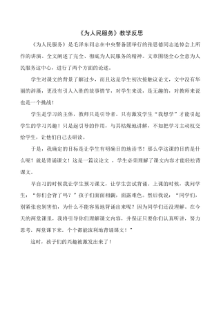 小学语文六年级下册12 《为人民服务》教学反思4（2026春）.docx