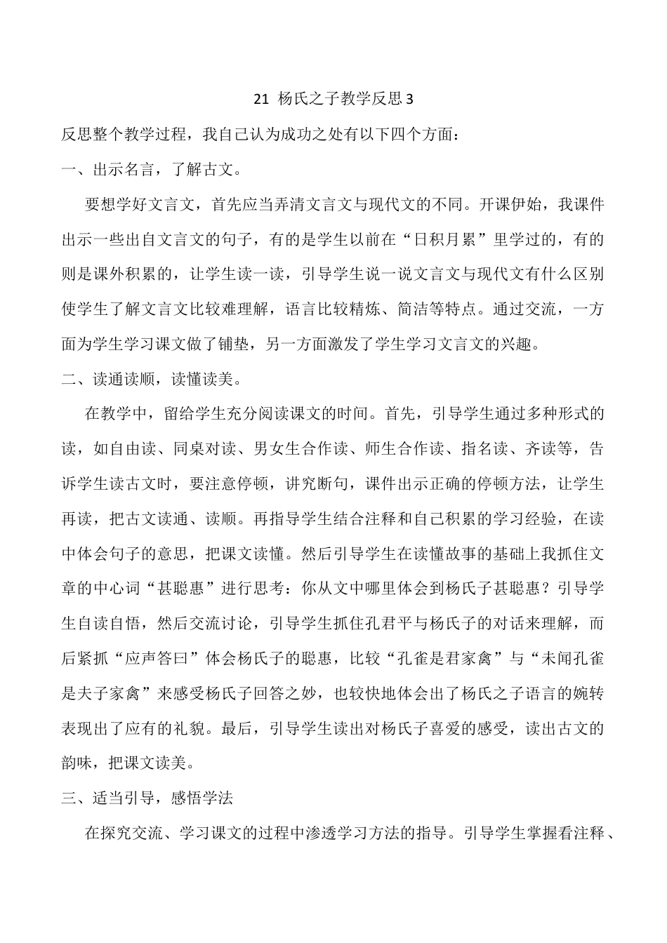 小学语文五年级下册 21 杨氏之子教学反思3（2026春）.docx_第1页