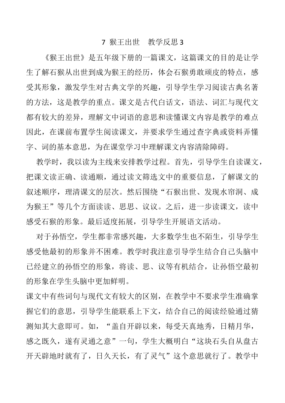 小学语文五年级下册 7 猴王出世教学反思3（2026春）.docx_第1页