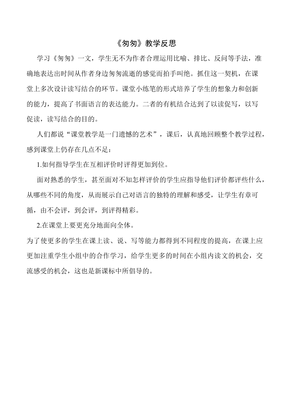 小学语文六年级下册8《匆匆》 教学反思4（2026春）.docx_第1页