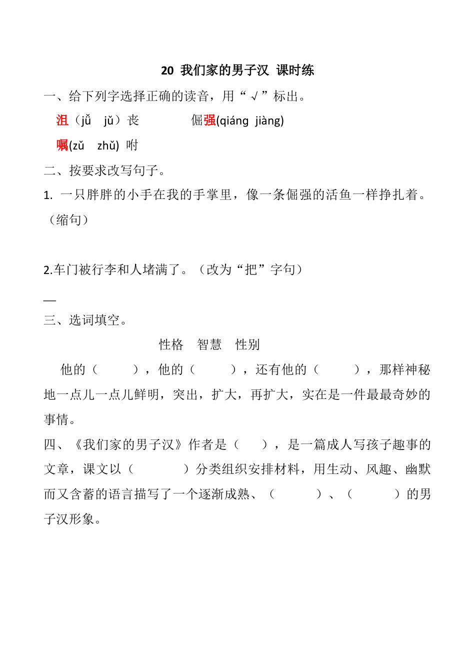 小学语文四年级下册-20 我们家的男子汉 课时练（2026春）.docx_第1页