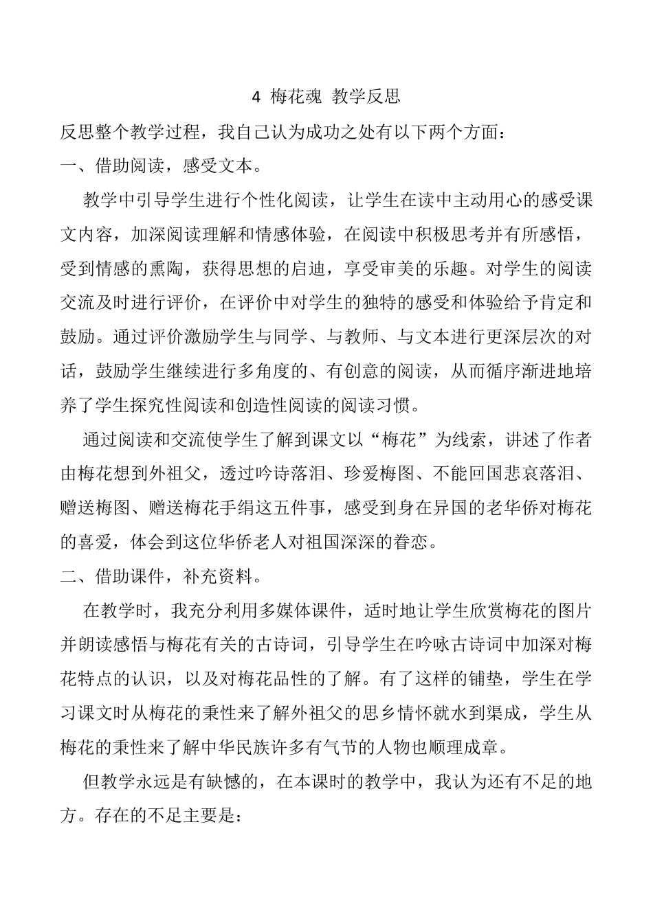 小学语文五年级下册 4 梅花魂教学反思3（2026春）.docx_第1页