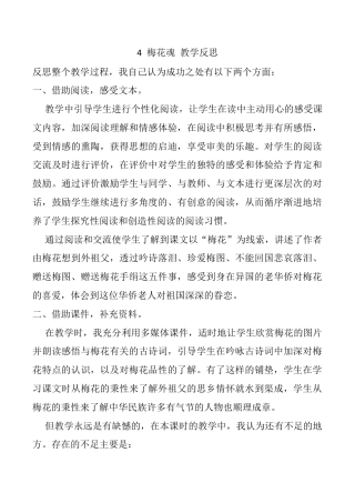 小学语文五年级下册 4 梅花魂教学反思3（2026春）.docx