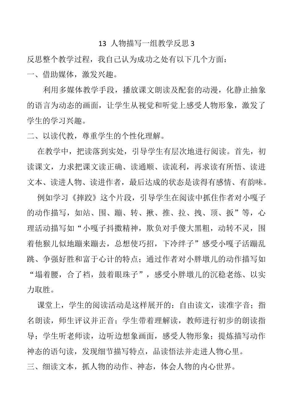 小学语文五年级下册 13 人物描写一组教学反思3（2026春）.docx_第1页