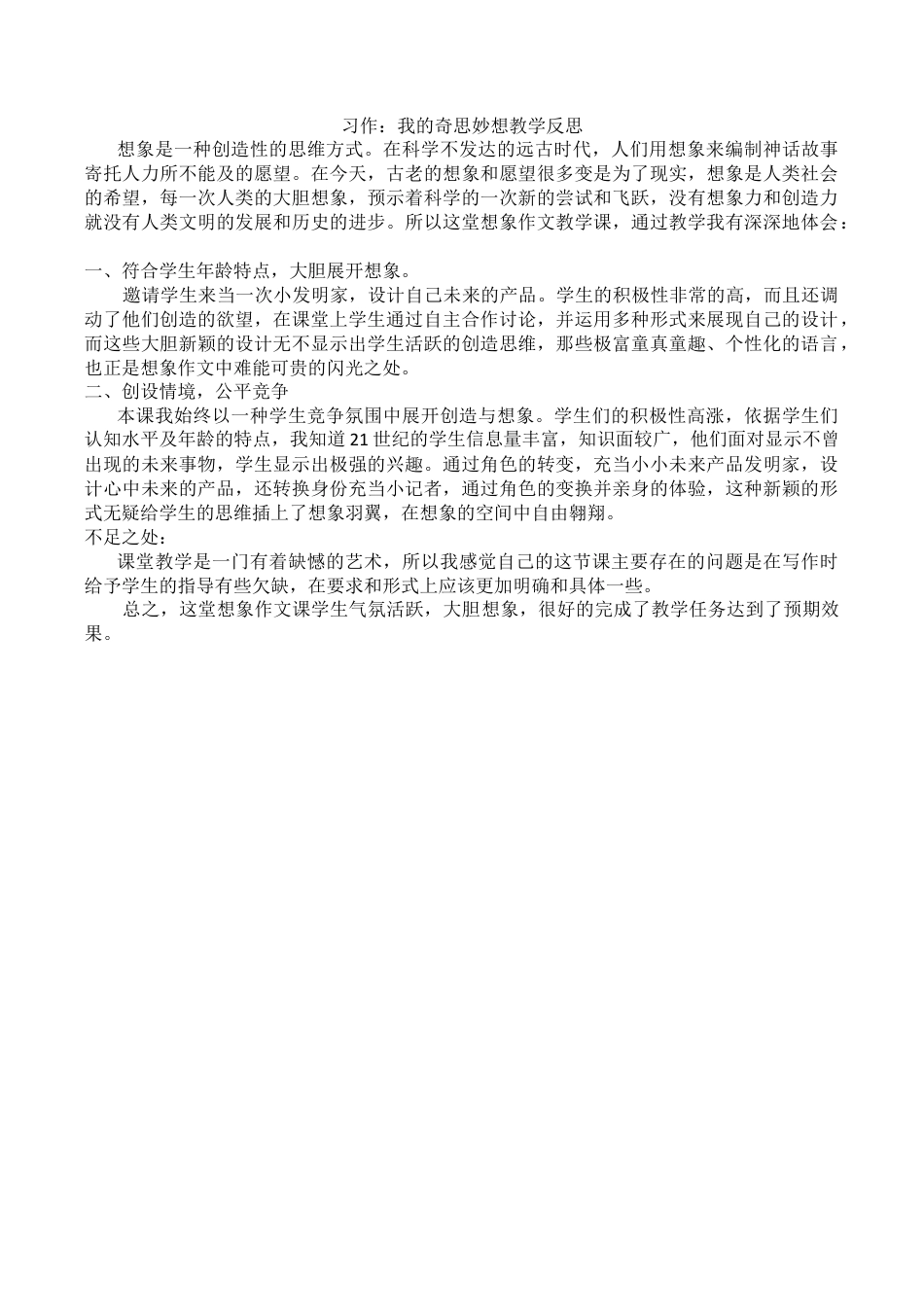 小学语文四年级下册-习作：我的奇思妙想教学反思（2026春）.docx_第1页