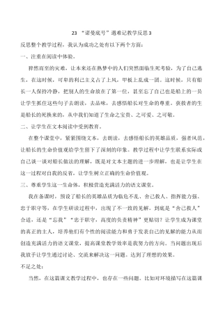 小学语文四年级下册-24 “诺曼底号”遇难记教学反思3（2026春）.docx