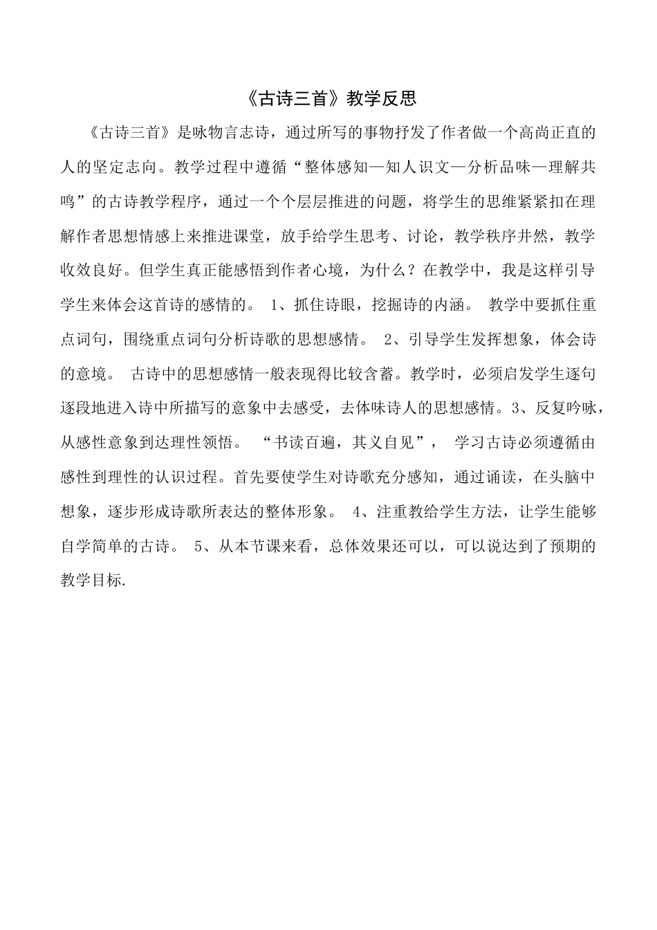 小学语文六年级下册10《古诗三首》教学反思3（2026春）.docx_第1页