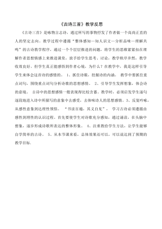 小学语文六年级下册10《古诗三首》教学反思3（2026春）.docx