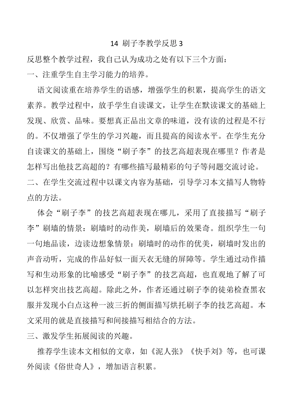 小学语文五年级下册 14 刷子李教学反思3（2026春）.docx_第1页