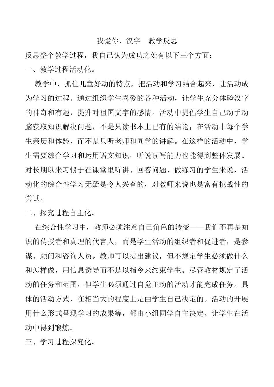 小学语文五年级下册 我爱你，汉字教学反思（2026春）.docx_第1页