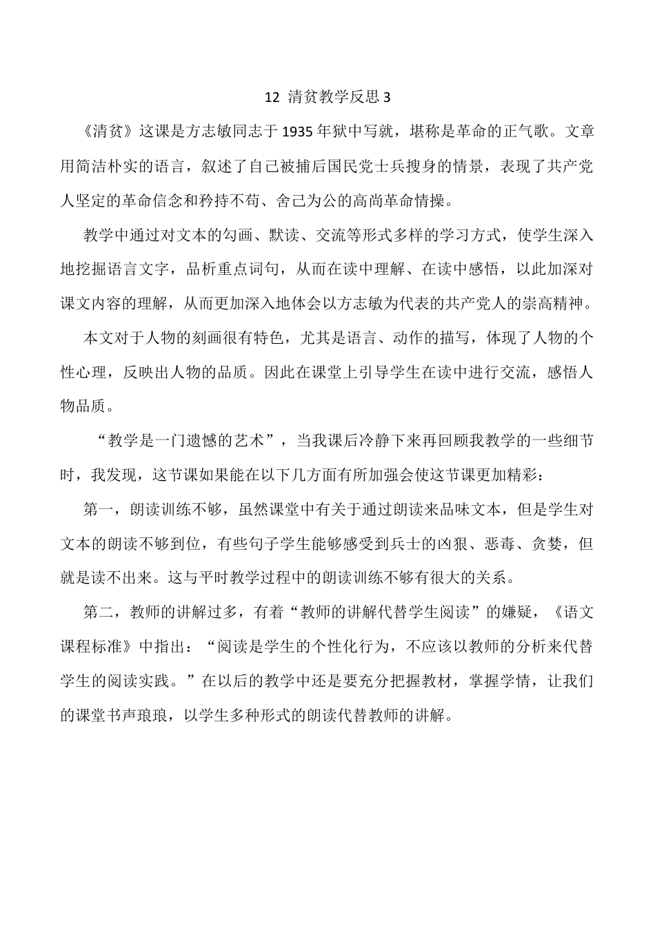 小学语文五年级下册 12 清贫教学反思3（2026春）.docx_第1页