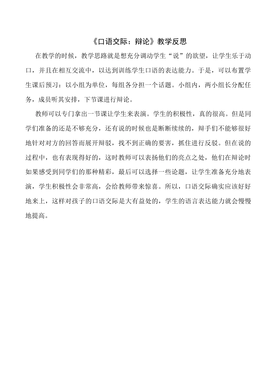 小学语文六年级下册《口语交际：辩论》教学反思（2026春）.docx_第1页