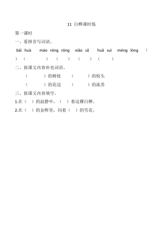 小学语文四年级下册-11 白桦 课时练（2026春）.docx