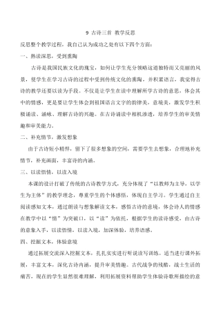 小学语文五年级下册 9 古诗三首教学反思3（2026春）.docx