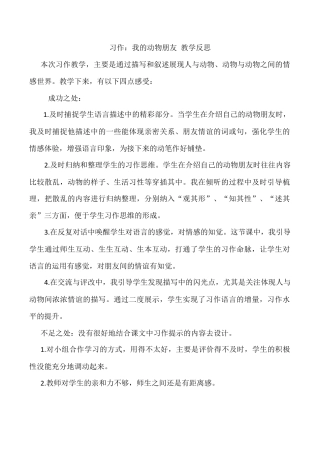 小学语文四年级下册-习作：我的动物朋友教学反思（2026春）.docx
