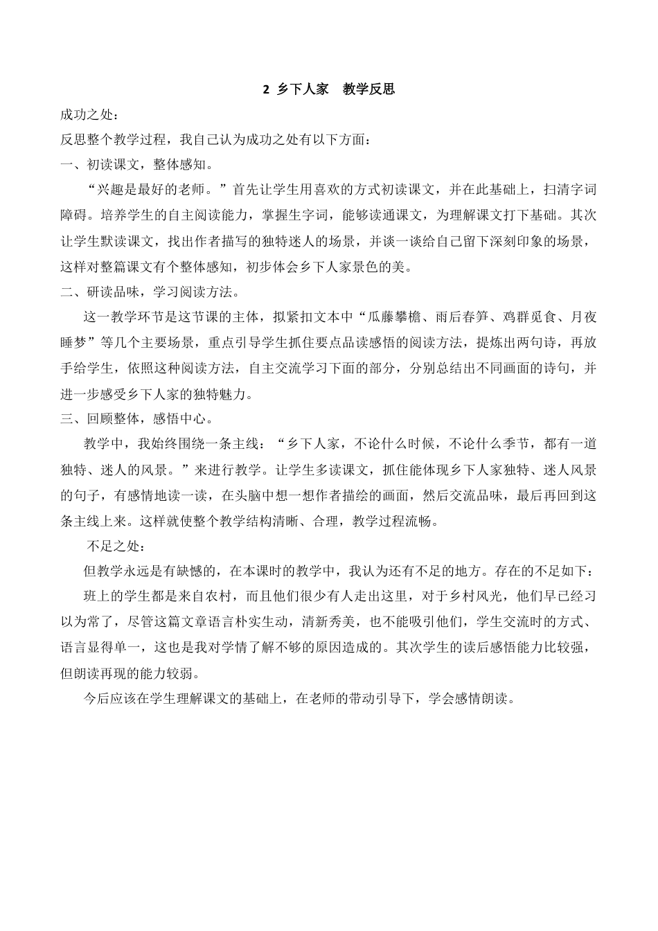 小学语文四年级下册-2 乡下人家教学反思3（2026春）.docx_第1页