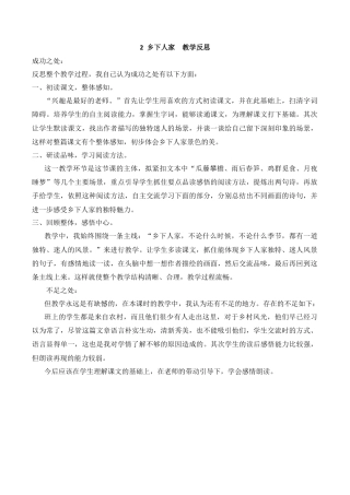 小学语文四年级下册-2 乡下人家教学反思3（2026春）.docx