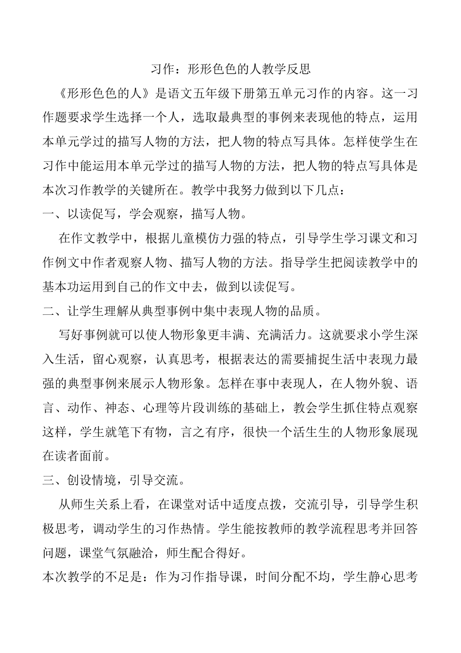 小学语文五年级下册 习作：形形色色的人教学反思（2026春）.docx_第1页