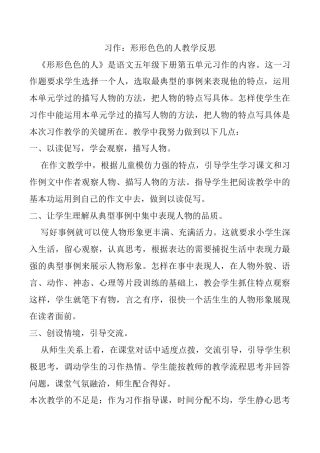 小学语文五年级下册 习作：形形色色的人教学反思（2026春）.docx