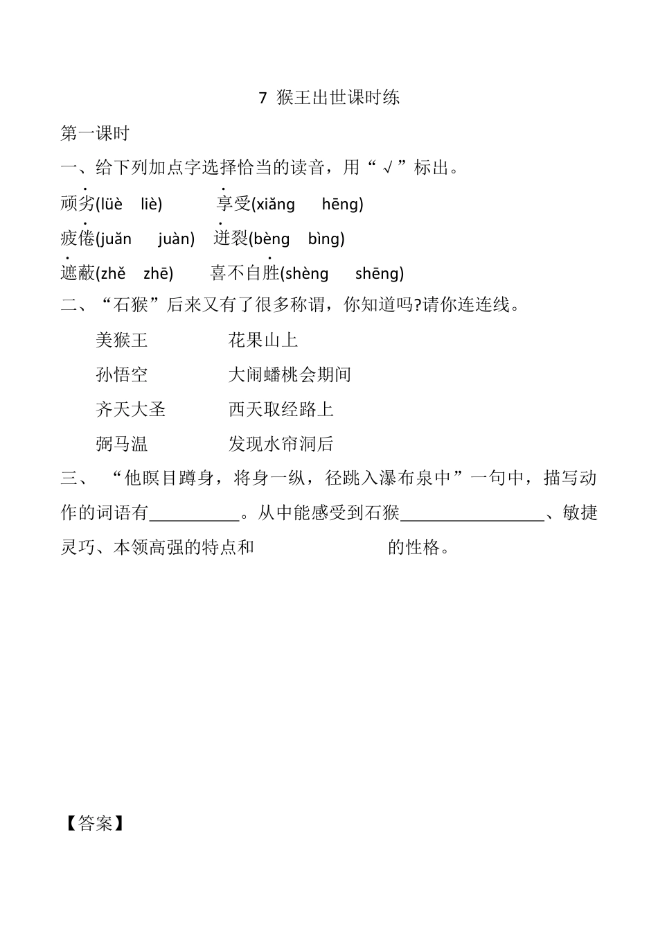 小学语文五年级下册 7 猴王出世 课时练（2026春）.docx_第1页