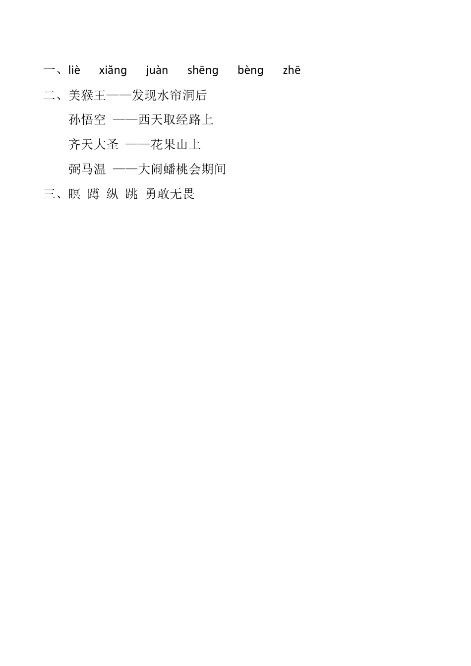 小学语文五年级下册 7 猴王出世 课时练（2026春）.docx_第2页