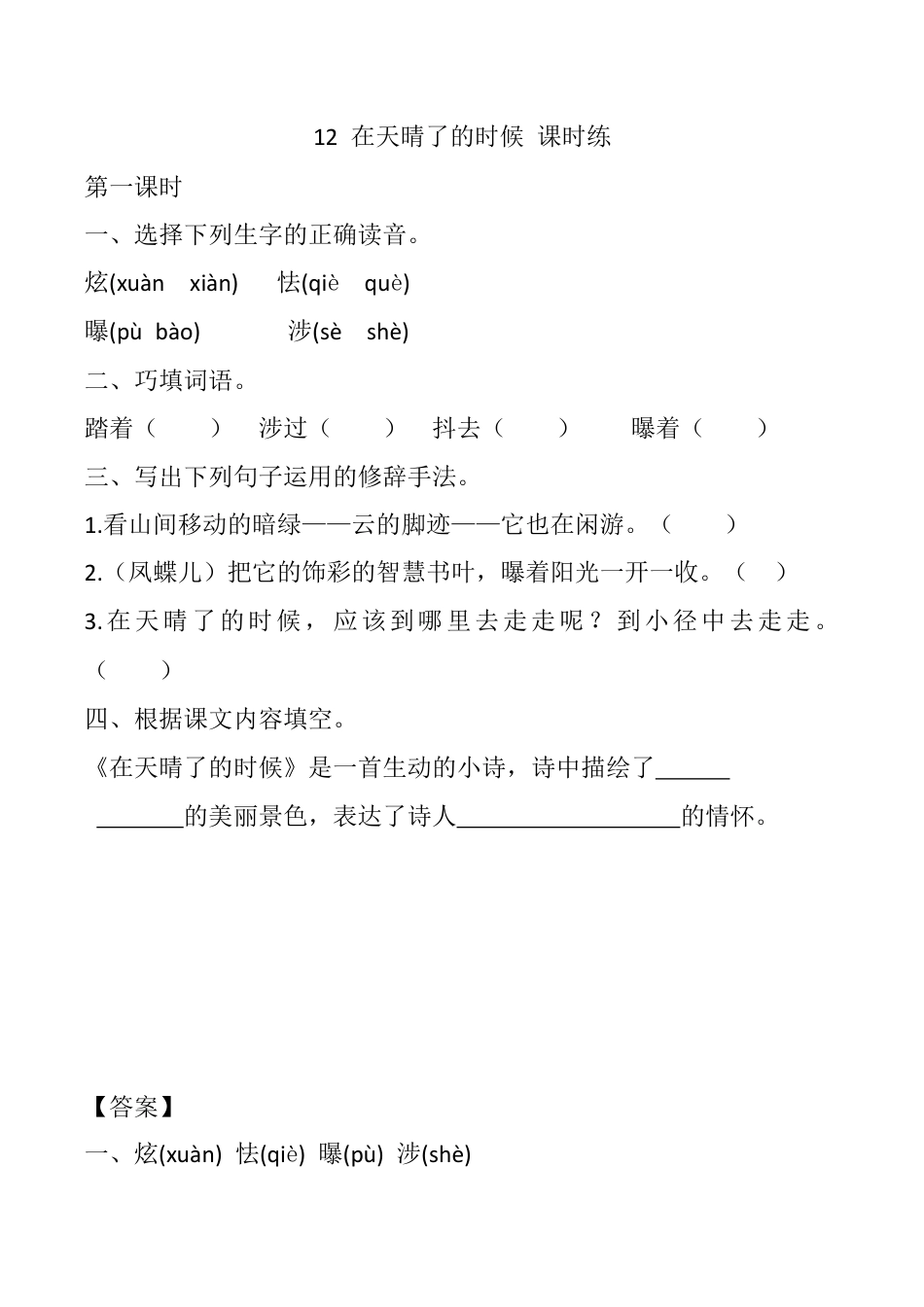 小学语文四年级下册-12 在天晴了的时候 课时练（2026春）.docx_第1页