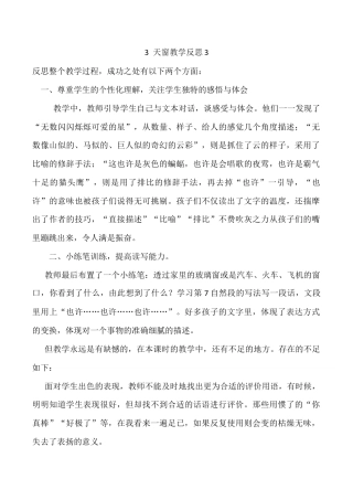 小学语文四年级下册-3 天窗教学反思3（2026春）.docx