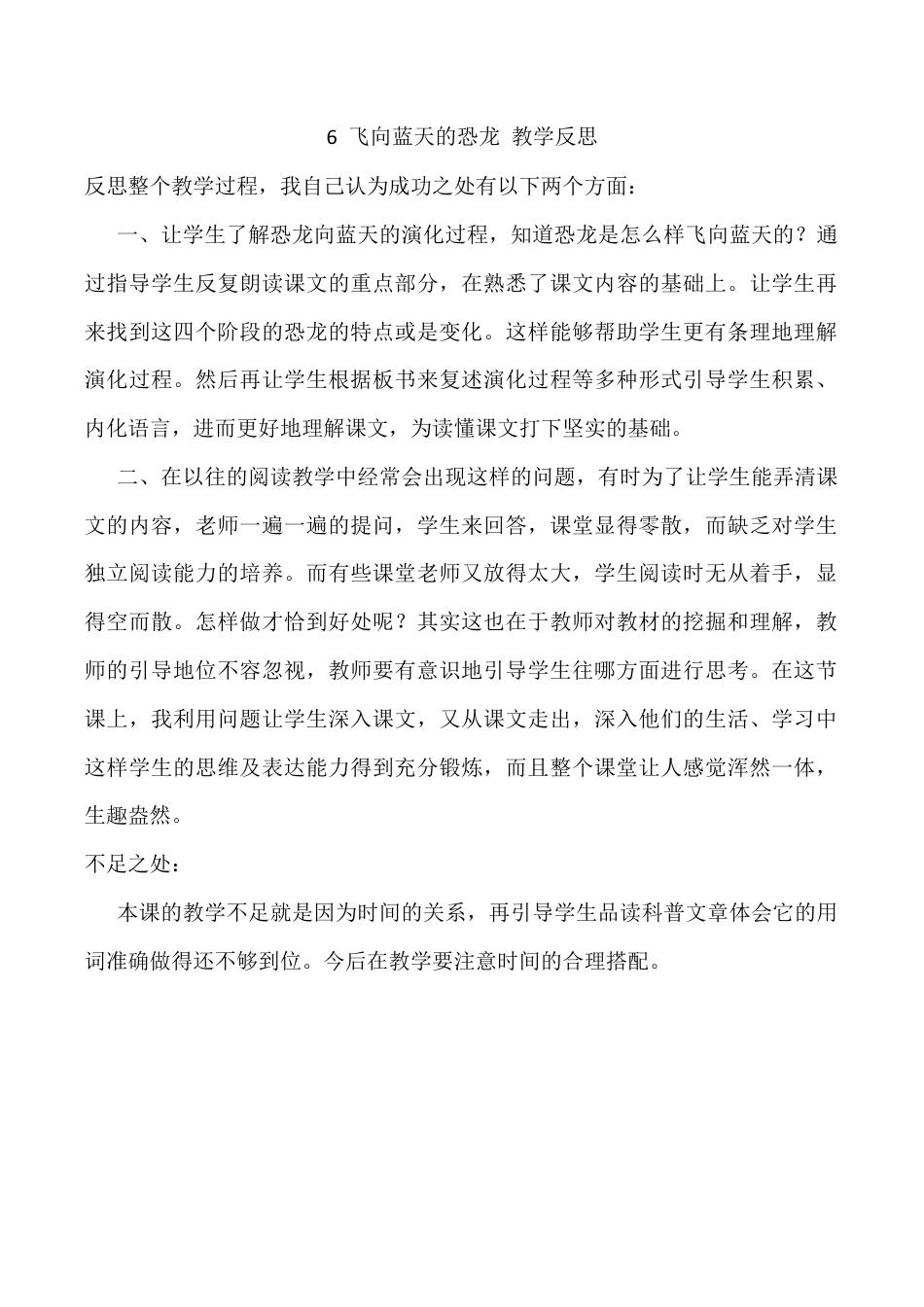 小学语文四年级下册-6 飞向蓝天的恐龙教学反思3（2026春）.docx_第1页