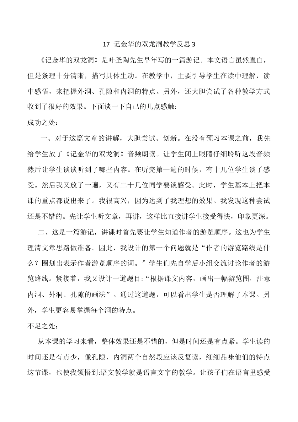 小学语文四年级下册-17 记金华的双龙洞教学反思3（2026春）.docx_第1页