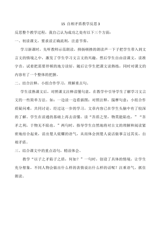 小学语文五年级下册 15 自相矛盾教学反思3（2026春）.docx