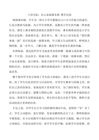 小学语文五年级下册 口语交际：怎么表演课本剧教学反思（2026春）.docx