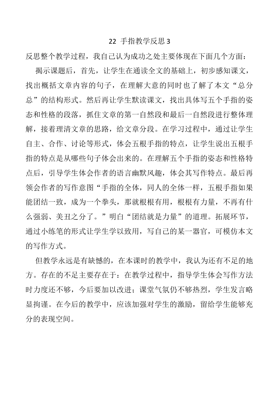 小学语文五年级下册 22 手指教学反思3（2026春）.docx_第1页