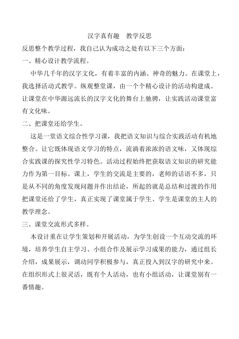 小学语文五年级下册 汉字真有趣 教学反思（2026春）.docx_第1页