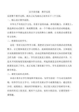 小学语文五年级下册 汉字真有趣 教学反思（2026春）.docx