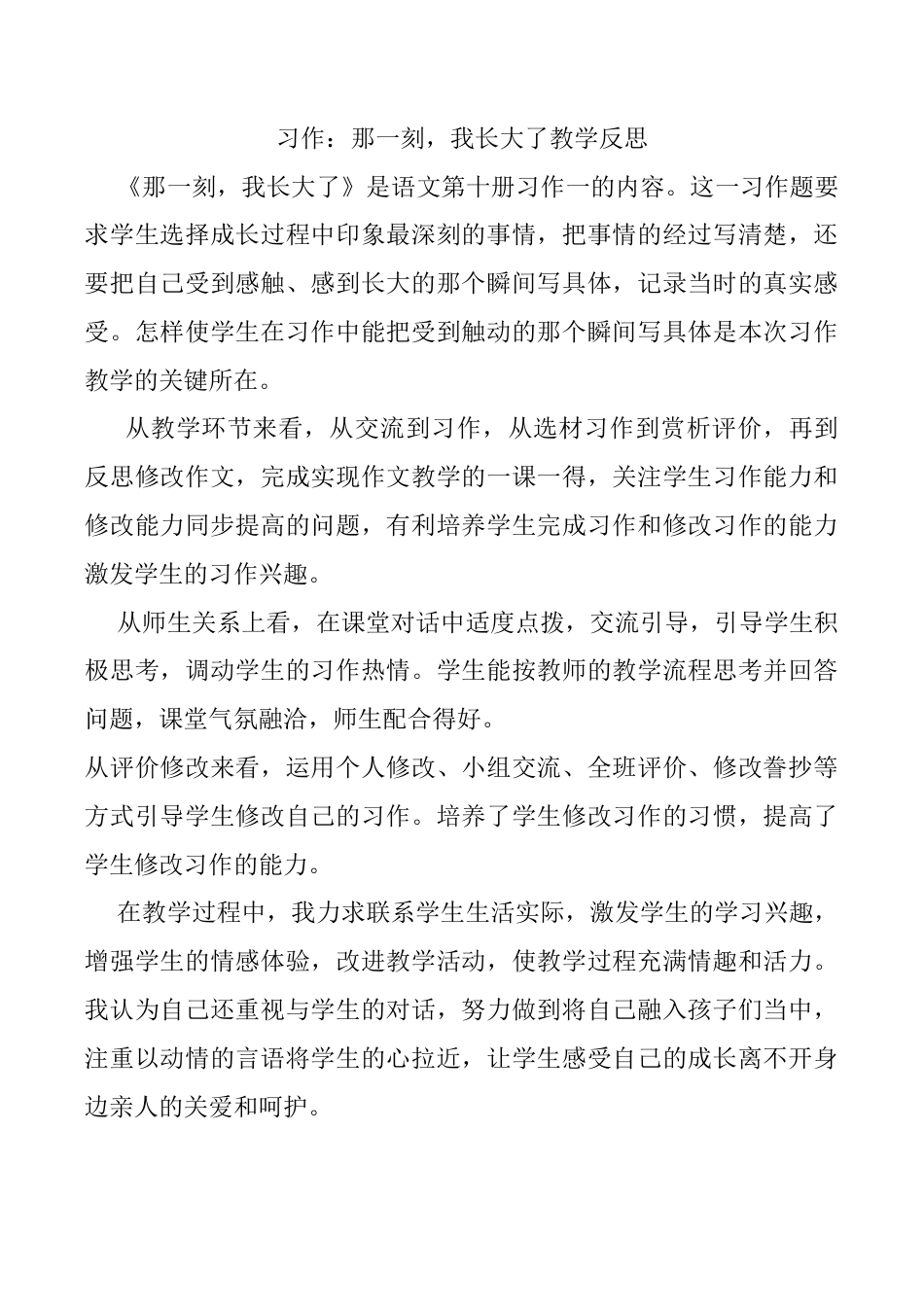 小学语文五年级下册 习作：那一刻，我长大了教学反思（2026春）.docx_第1页