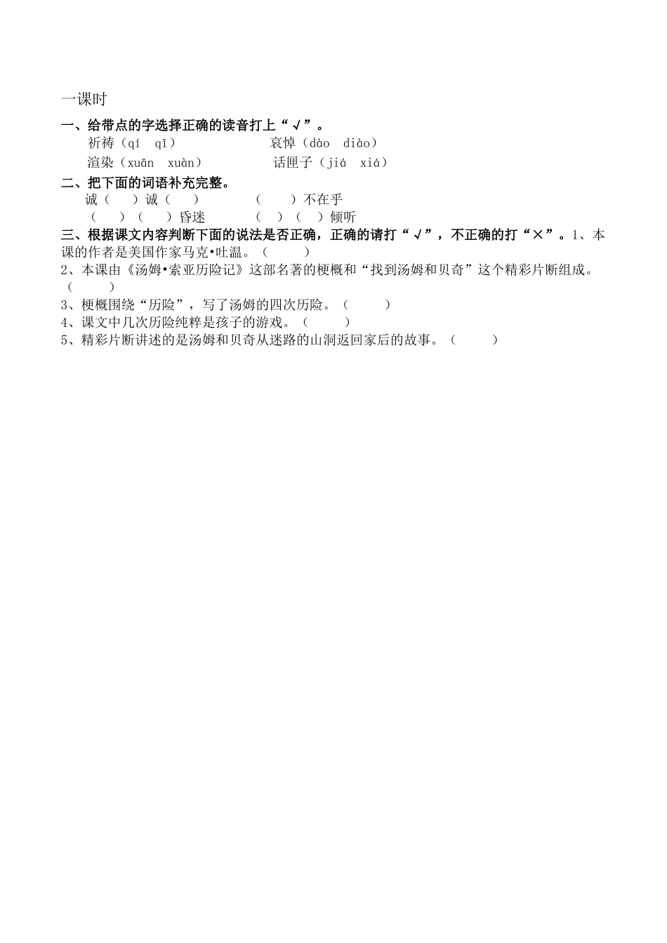 小学语文六年级下册7 汤姆·索亚历险记（节选） 课时练（2026春）.docx_第1页