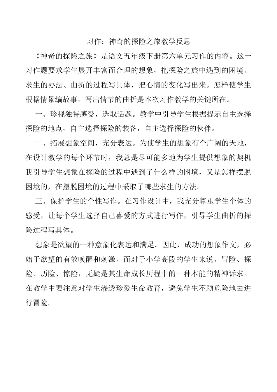 小学语文五年级下册 习作：神奇的探险之旅教学反思（2026春）.docx_第1页