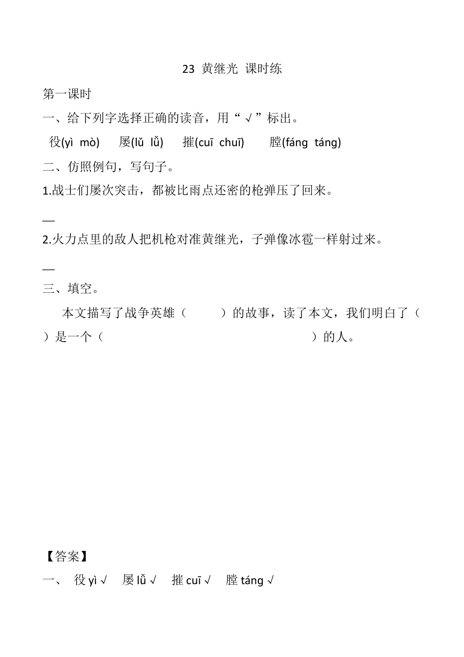 小学语文四年级下册-23 黄继光 课时练（2026春）.docx_第1页