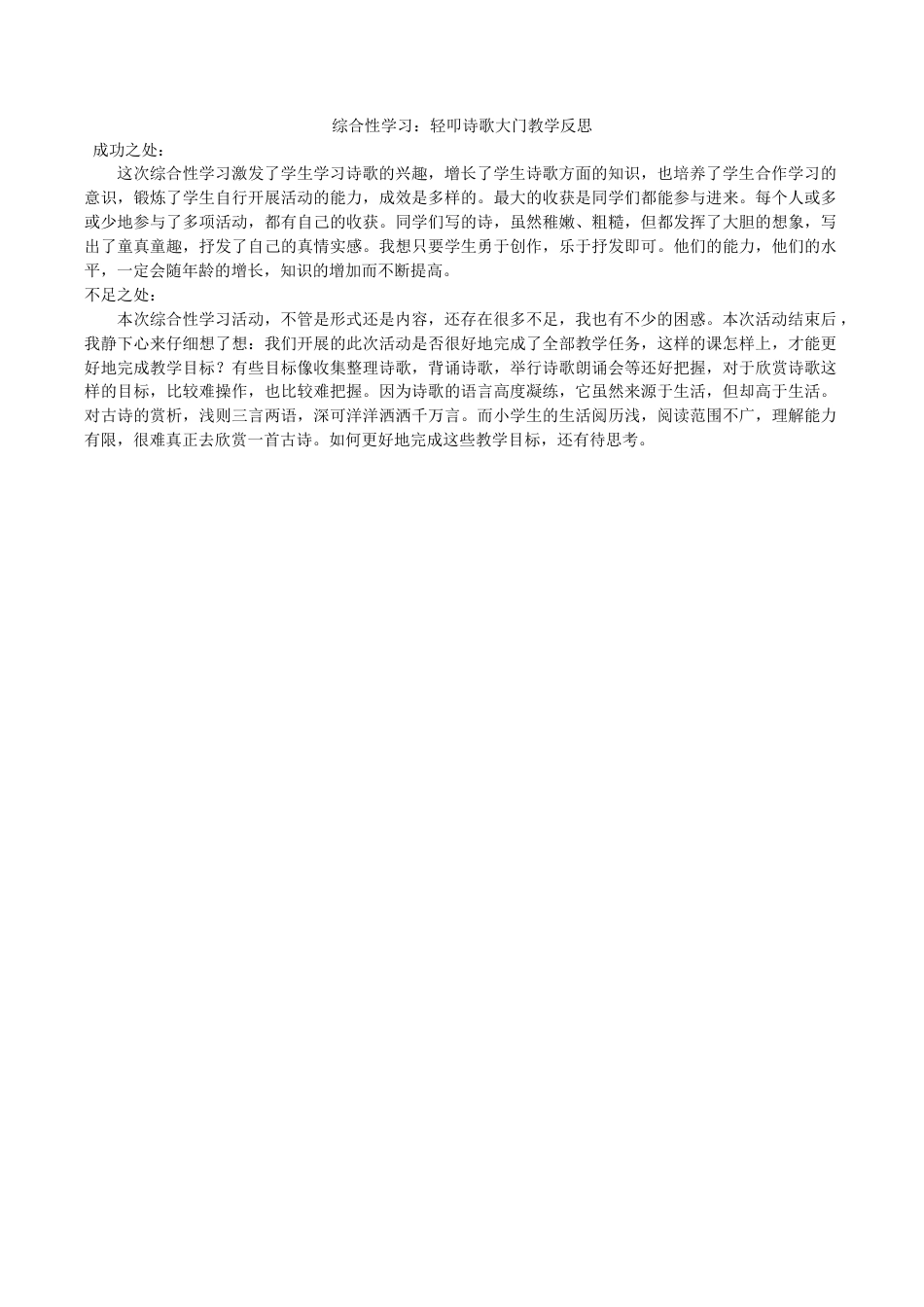 小学语文四年级下册-综合性学习：轻叩诗歌大门教学反思（2026春）.docx_第1页