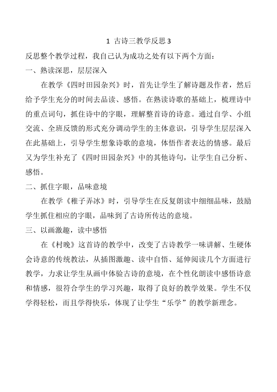 小学语文五年级下册 1 古诗三首教学反思3（2026春）.docx_第1页