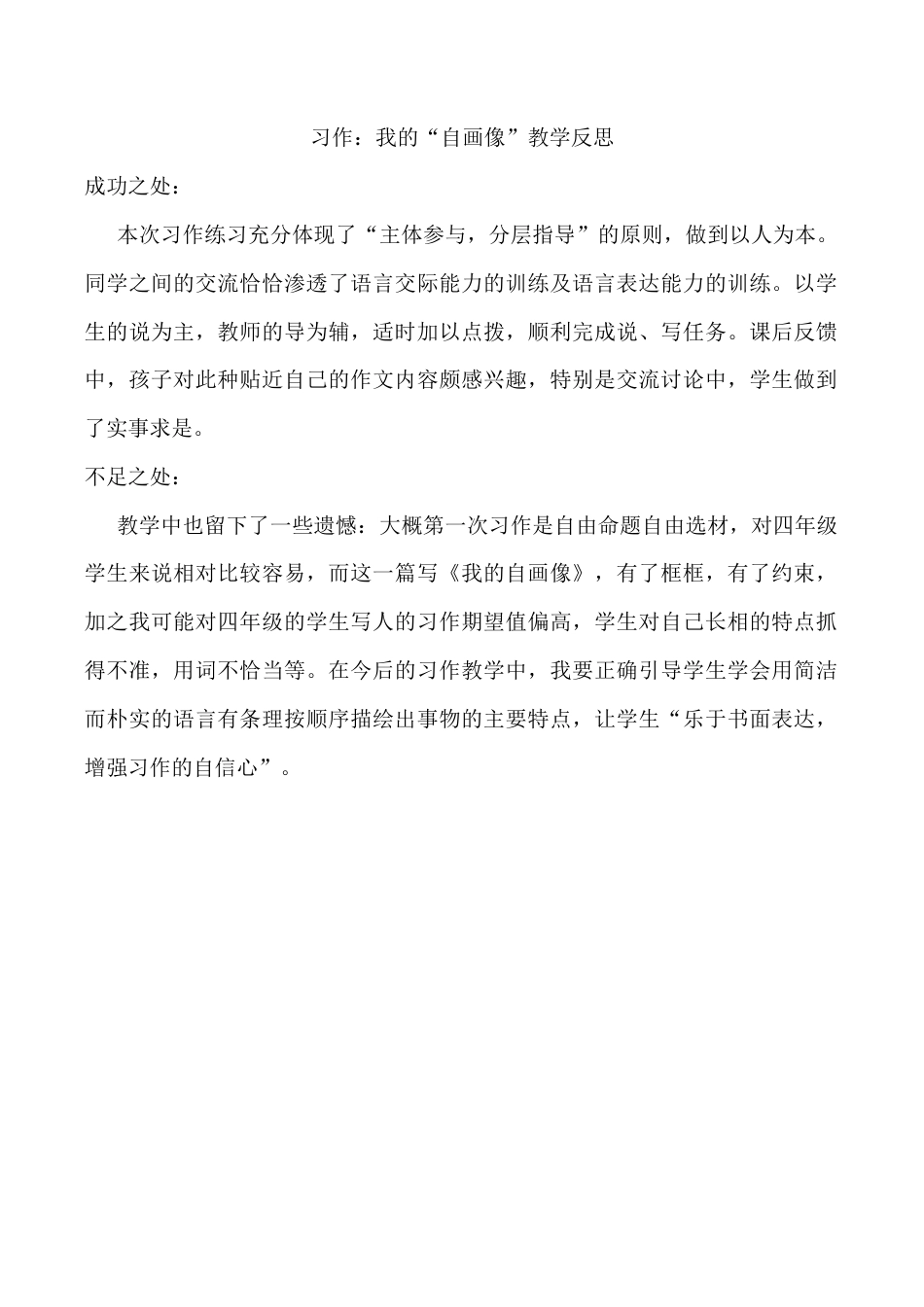 小学语文四年级下册-习作：我的“自画像”教学反思（2026春）.docx_第1页