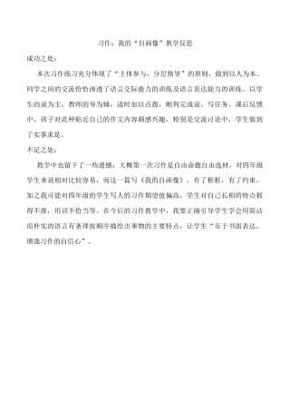 小学语文四年级下册-习作：我的“自画像”教学反思（2026春）.docx