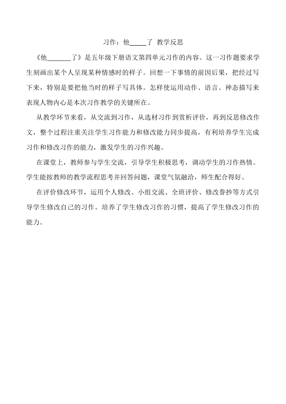 小学语文五年级下册 习作：他_____了 教学反思（2026春）.docx_第1页