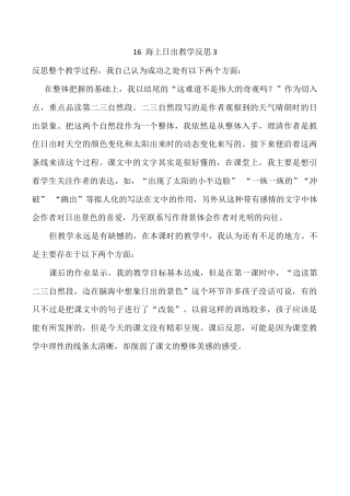 小学语文四年级下册-16 海上日出教学反思3（2026春）.docx