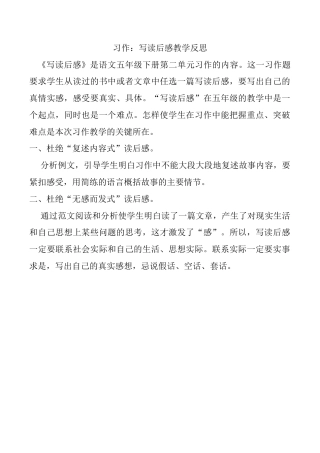 小学语文五年级下册 习作：写读后感教学反思（2026春）.docx
