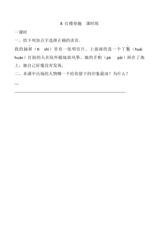 小学语文五年级下册 8 红楼春趣 课时练（2026春）.docx
