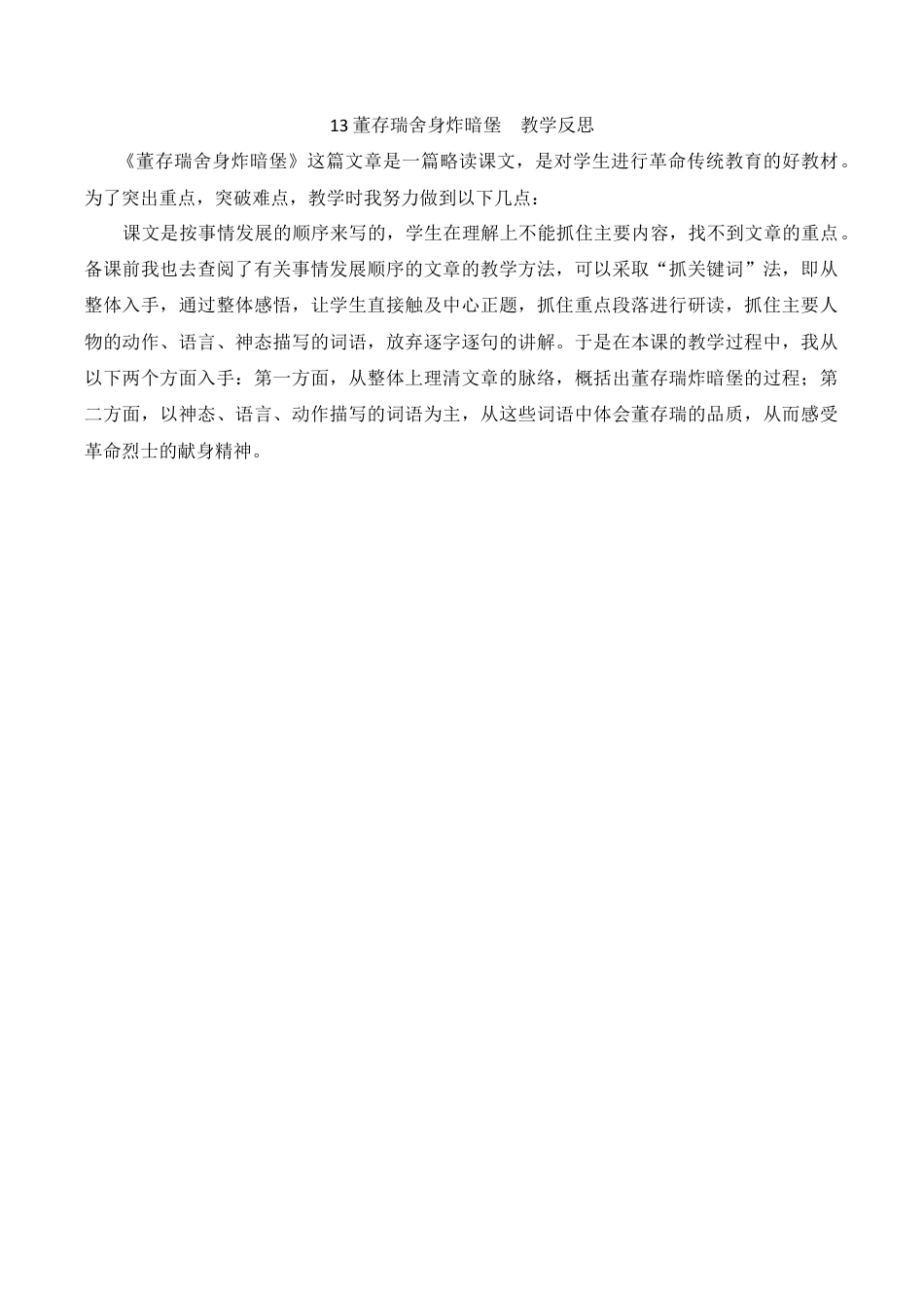 小学语文六年级下册13 董存瑞舍身炸暗堡 教学反思（2026春）.docx_第1页