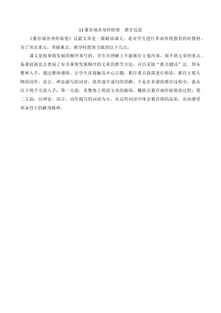 小学语文六年级下册13 董存瑞舍身炸暗堡 教学反思（2026春）.docx